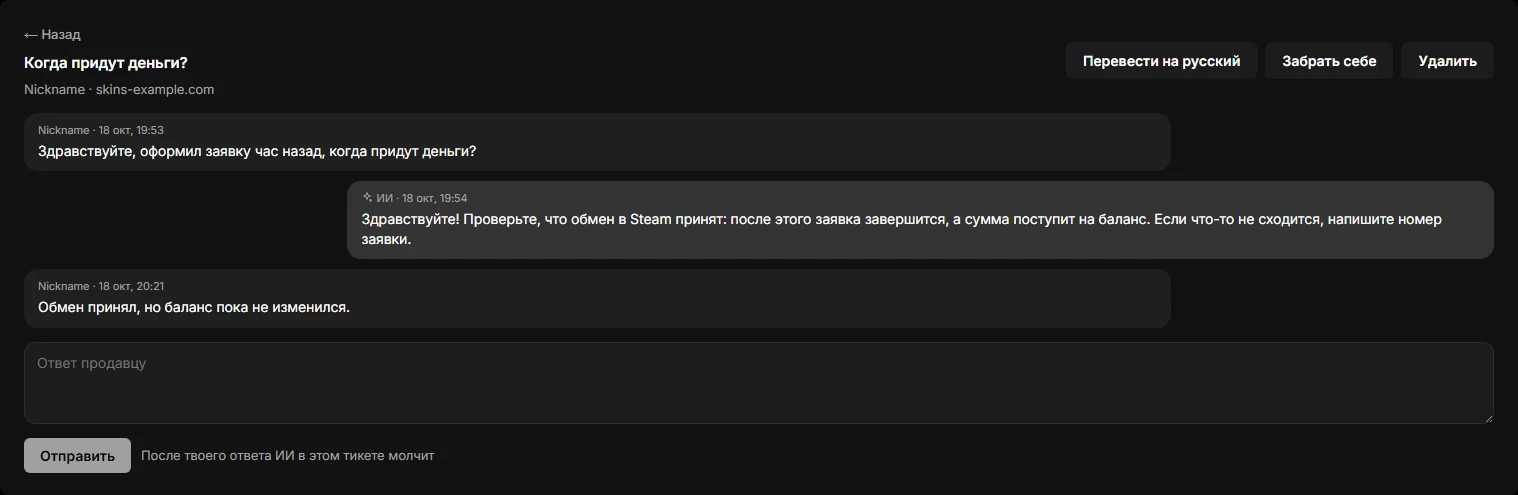 Открытое обращение: переписка продавца с ИИ и кнопки действий
